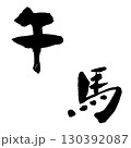 午-3（筆文字）　年賀状　干支　手書き文字 130392087