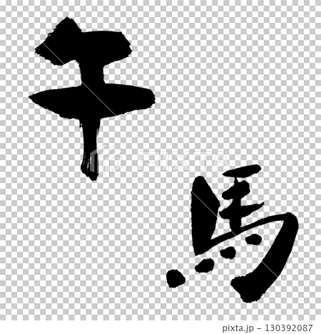 Horse-3 (calligraphy) New Year's card Zodiac handwritten character Horse-3 (calligraphy) New Year's card Zodiac handwritten character 130392087