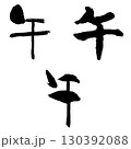 午-4（筆文字）　年賀状　干支　手書き文字 130392088
