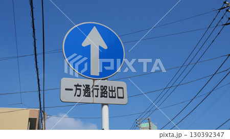 一方通行路出口の道路標識 一方通行路出口の道路標識 130392347