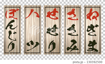 特色居酒屋的木製菜單（上） 130392500