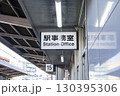 駅事務室・看板 130395306