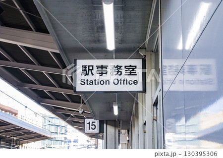 駅事務室・看板 駅事務室・看板 130395306