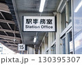 駅事務室 130395307
