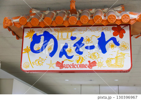 那覇空港の「めんそーれ(沖縄の方言で「ようこそ」の意味)」と書かれた看板。沖縄県那覇市2025 那覇空港の「めんそーれ(沖縄の方言で「ようこそ」の意味)」と書かれた看板。沖縄県那覇市2025 130396967