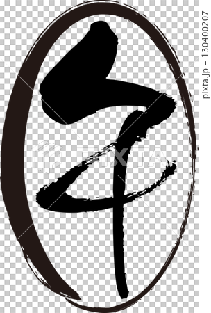 墨で描いた楕円の中に筆書きの午の文字 130400207