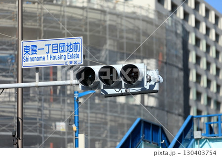 交通信号機 130403754