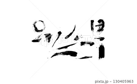 Abstract grunge background with black ink stains, paint splatters and isolated texture on white background 130405963