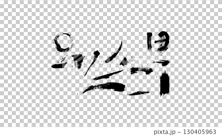 Abstract grunge background with black ink stains, paint splatters and isolated texture on white background 130405963