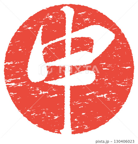 申年のスタンプ 130406023