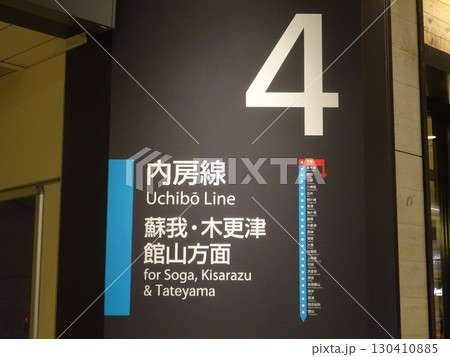 千葉駅 内房線 案内板 蘇我・木更津・館山方面 千葉駅 内房線 案内板 蘇我・木更津・館山方面 130410885