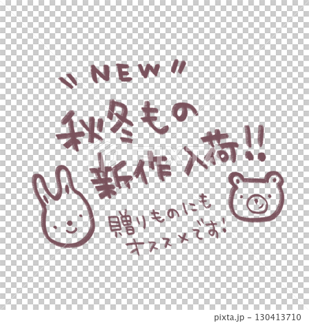 秋冬新品POP文字 130413710