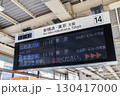 新幹線・電光掲示板・発車標・日本語（新横浜・東京方面） 130417000