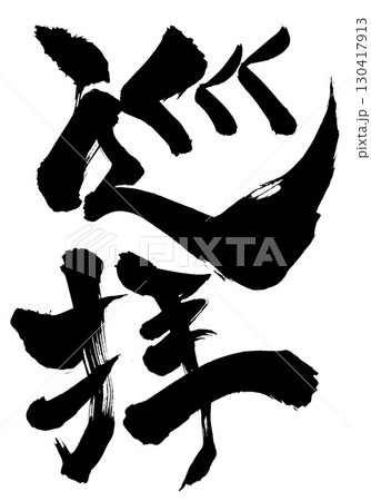巡拝・・・筆文字素材の手書きの墨で書いたイラスト文字　文字　筆文字　手書き 130417913