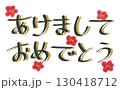 あけましておめでとう　年賀状素材　梅の花 130418712