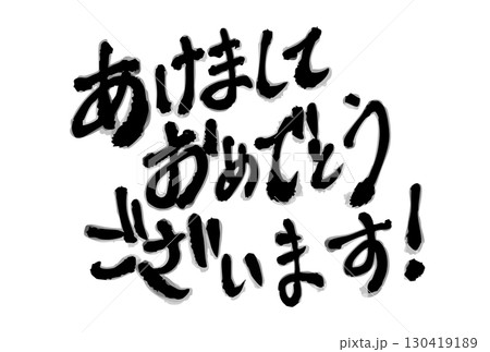 あけましておめでとうございます！ 筆文字（横書き） 130419189