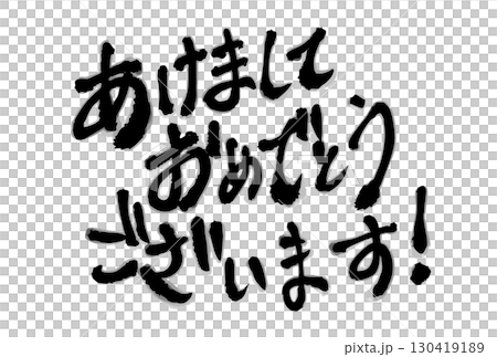あけましておめでとうございます！ 筆文字（横書き） 130419189