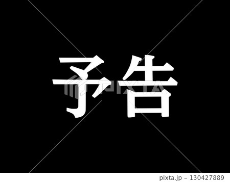 予告の文字 予告の文字 130427889