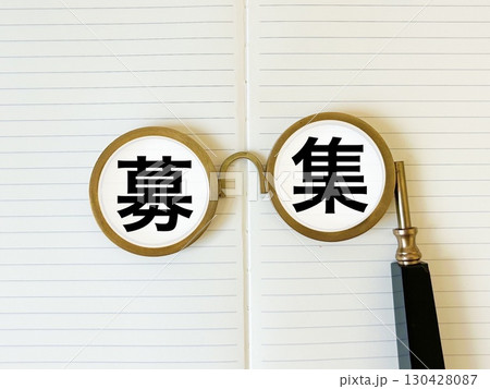 募集中の文字素材 130428087