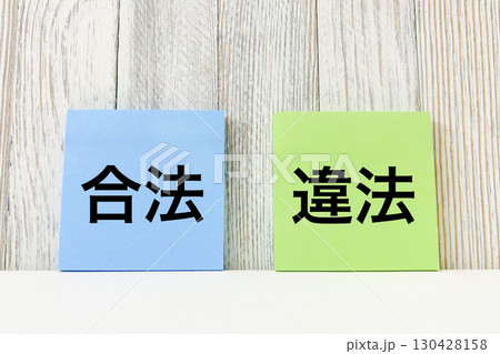 合法と違法 合法と違法 130428158