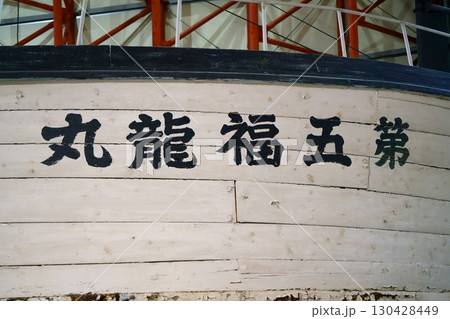 8229　第五福龍丸 130428449