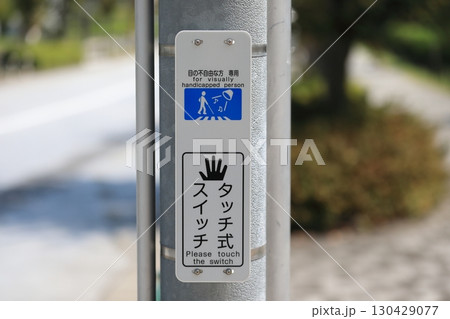 視覚障がい者用音響式信号機(タッチ式スイッチ) 視覚障がい者用音響式信号機(タッチ式スイッチ) 130429077