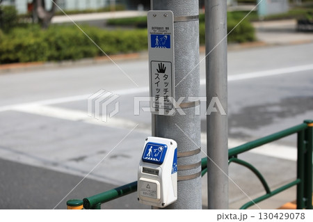 視覚障がい者用音響式信号機（タッチ式スイッチ） 130429078