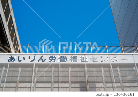 解体を待つあいりん労働福祉センターのある風景 解体を待つあいりん労働福祉センターのある風景 130430161