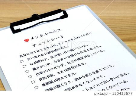 メンタルヘルス・チェツクシート（ストレスチェック） 130433677