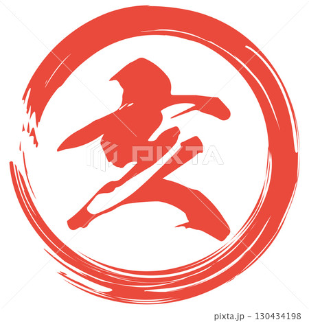 亥年のスタンプ 130434198