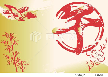 年賀状　年賀2026　午　午年　馬　うま　墨絵　筆文字　水墨画　松竹梅　和風　デザイン　テンプレート 130436819