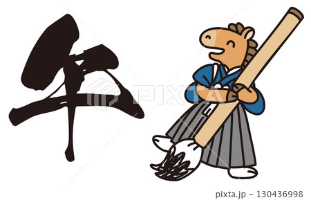 手描きの習字する馬のベクターイラスト 130436998