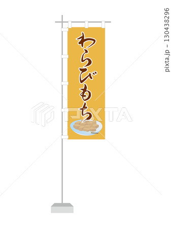 のぼり（わらびもち） 130438296