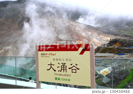 箱根　大涌谷の景色 130438488