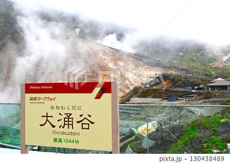 箱根　大涌谷の景色 130438489