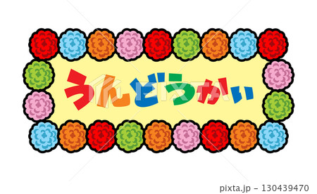 運動会イラスト素材（看板・ポンポンフラワー） 130439470