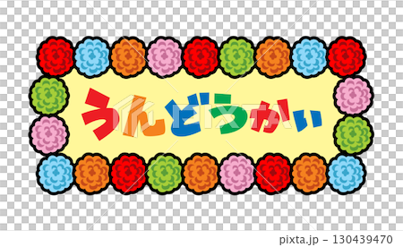 運動会イラスト素材（看板・ポンポンフラワー） 130439470