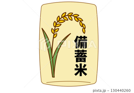 備蓄米を表す米袋と稲穂のイラスト 備蓄米を表す米袋と稲穂のイラスト 130440260