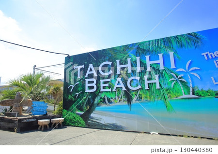 タチヒビーチ　東京都 130440380