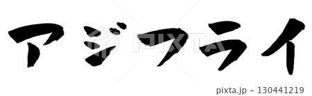 アジフライ 筆文字 イラスト 130441219