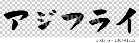 アジフライ 筆文字 イラスト 130441219