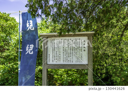 亀山城跡（沼城）　案内板　岡山県岡山市 130441626
