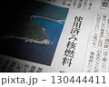 新聞のイメージ　 130444411