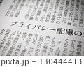 新聞のイメージ 130444413