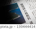 新聞のイメージ 130444414