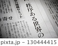 新聞のイメージ 130444415