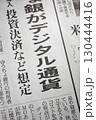 新聞のイメージ 130444416