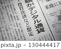 新聞のイメージ 130444417