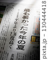 新聞のイメージ 130444418