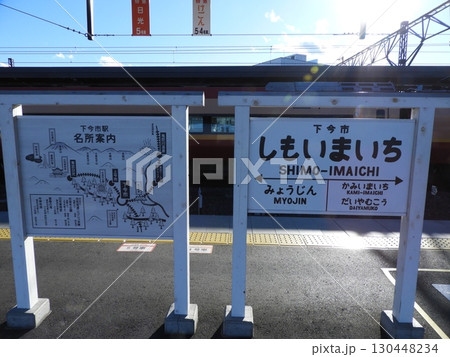 下今市駅ホームに設置された駅名看板 130448234